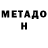 Метадон кристалл Ilyas Ondasyn